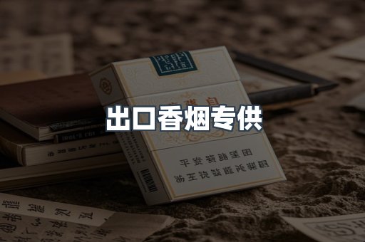 出口香烟专供
