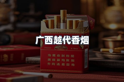 广西越代香烟